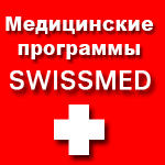 Медицинская помощь из Швейцарии приезжает в Москву